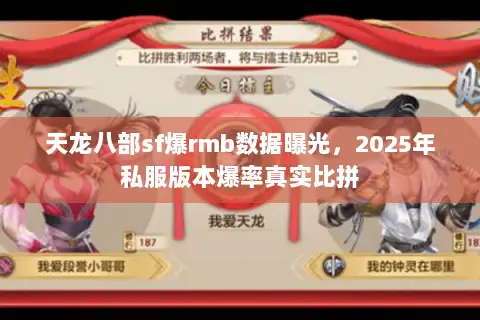 天龙八部sf爆rmb数据曝光，2025年私服版本爆率真实比拼