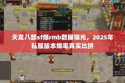天龙八部sf爆rmb数据曝光，2025年私服版本爆率真实比拼