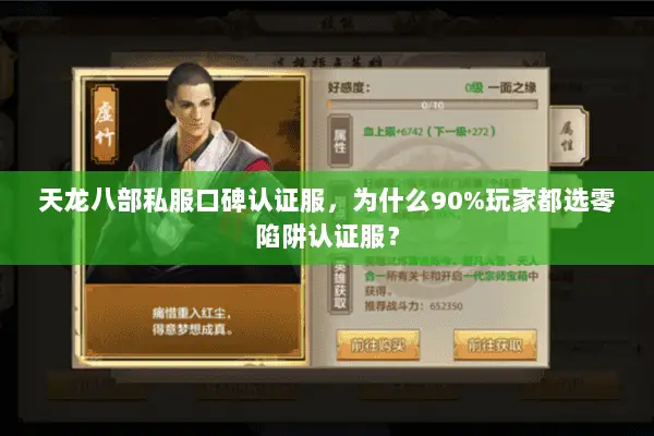天龙八部私服口碑认证服，为什么90%玩家都选零陷阱认证服？