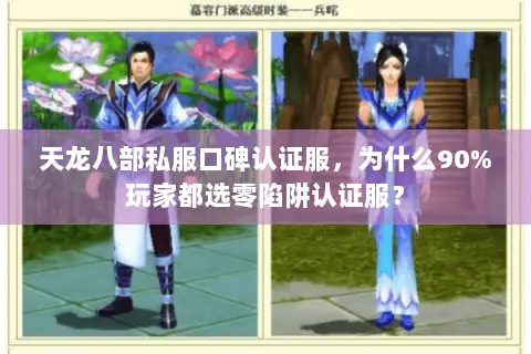 天龙八部私服口碑认证服，为什么90%玩家都选零陷阱认证服？