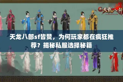 天龙八部sf皆赞，为何玩家都在疯狂推荐？揭秘私服选择秘籍