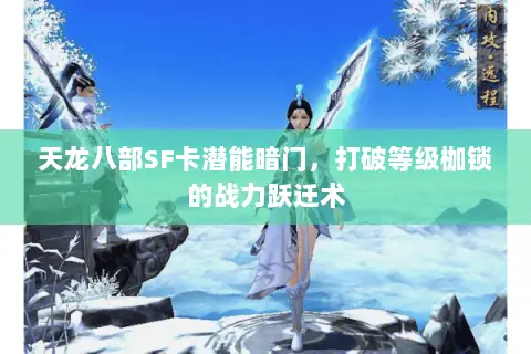 天龙八部SF卡潜能暗门，打破等级枷锁的战力跃迁术