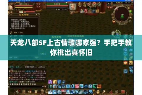 天龙八部SF上古情歌哪家强?手把手教你挑出真怀旧 天龙八部SF上古情歌哪家强?手把手教你挑出真怀旧