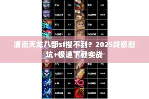 渭南天龙八部sf搜不到？2025终极避坑+极速下载实战