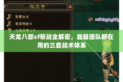 天龙八部sf帮战全解密，霸服团队都在用的三套战术体系