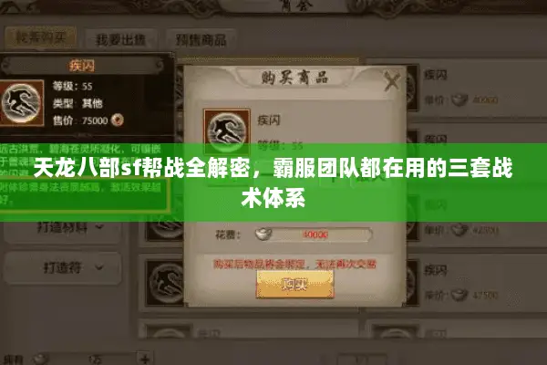 天龙八部sf帮战全解密，霸服团队都在用的三套战术体系
