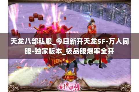 天龙八部私服_今日新开天龙SF-万人同服-独家版本_极品服爆率全开 天龙八部私服_今日新开天龙SF-万人同服-独家版本_极品服爆率全开