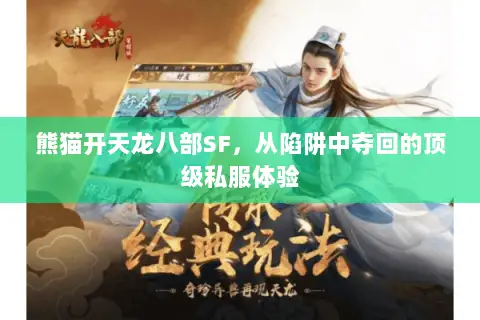 熊猫开天龙八部SF,从陷阱中夺回的顶级私服体验 熊猫开天龙八部SF,从陷阱中夺回的顶级私服体验