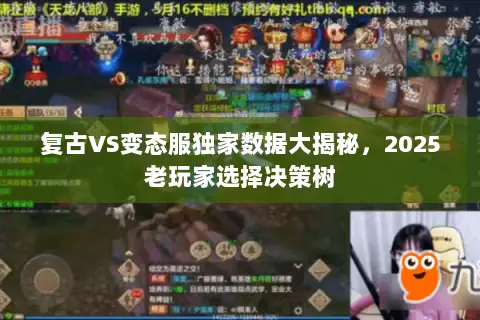 复古VS变态服独家数据大揭秘,2025老玩家选择决策树 复古VS变态服独家数据大揭秘,2025老玩家选择决策树