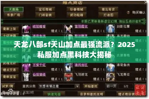 天龙八部sf天山加点最强流派?2025私服加点黑科技大揭秘 天龙八部sf天山加点最强流派?2025私服加点黑科技大揭秘