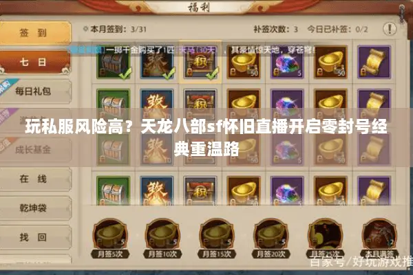 玩私服风险高?天龙八部sf怀旧直播开启零封号经典重温路 玩私服风险高?天龙八部sf怀旧直播开启零封号经典重温路