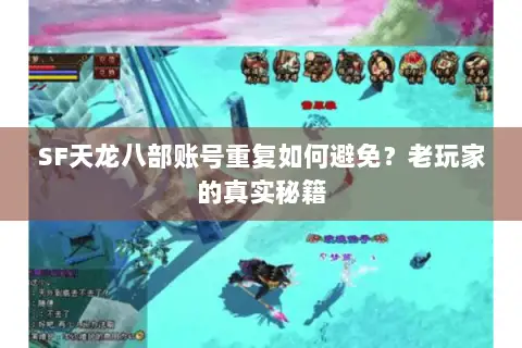 SF天龙八部账号重复如何避免？老玩家的真实秘籍