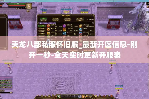 天龙八部私服怀旧服_最新开区信息-刚开一秒-全天实时更新开服表