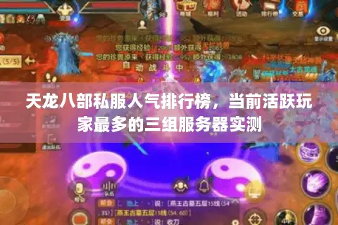 天龙八部私服人气排行榜，当前活跃玩家最多的三组服务器实测