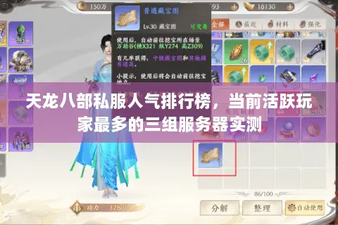 天龙八部私服人气排行榜，当前活跃玩家最多的三组服务器实测