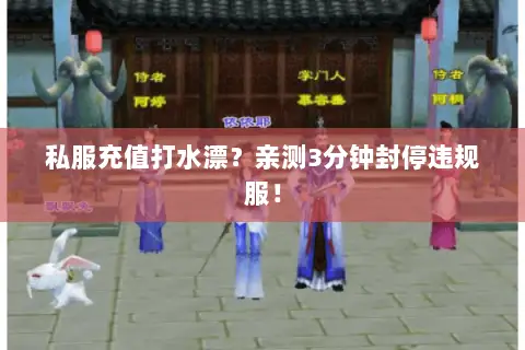 私服充值打水漂？亲测3分钟封停违规服！