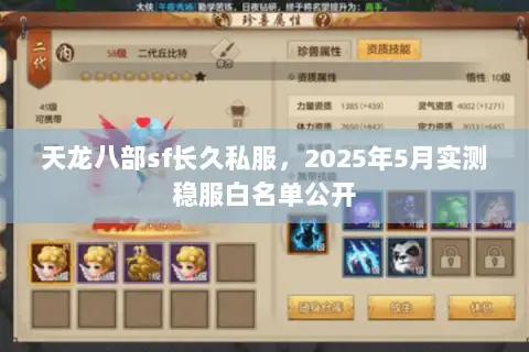 天龙八部sf长久私服,2025年5月实测稳服白名单公开 天龙八部sf长久私服,2025年5月实测稳服白名单公开