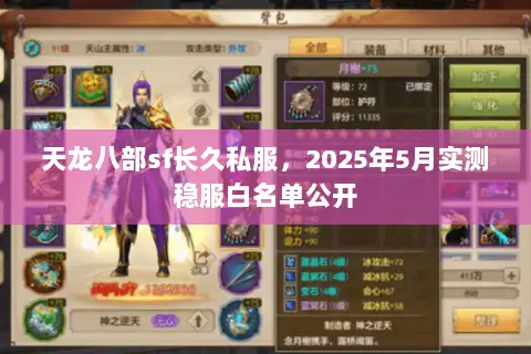 天龙八部sf长久私服,2025年5月实测稳服白名单公开 天龙八部sf长久私服,2025年5月实测稳服白名单公开