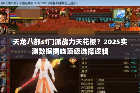 天龙八部sf门派战力天花板?2025实测数据揭晓顶级选择逻辑 天龙八部sf门派战力天花板?2025实测数据揭晓顶级选择逻辑