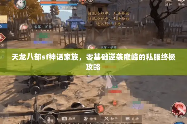 天龙八部sf神话家族，零基础逆袭巅峰的私服终极攻略