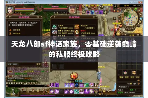 天龙八部sf神话家族，零基础逆袭巅峰的私服终极攻略