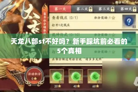 天龙八部sf不好吗?新手踩坑前必看的5个真相 天龙八部sf不好吗?新手踩坑前必看的5个真相
