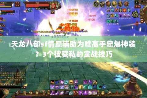 天龙八部sf情愿辅助为啥高手总爆神装？3个被藏私的实战技巧