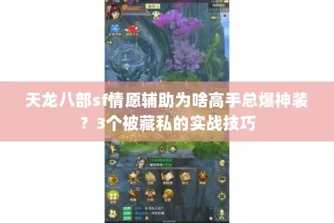 天龙八部sf情愿辅助为啥高手总爆神装？3个被藏私的实战技巧