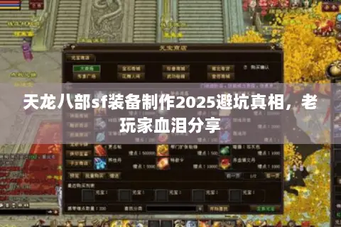 天龙八部sf装备制作2025避坑真相,老玩家血泪分享 天龙八部sf装备制作2025避坑真相,老玩家血泪分享