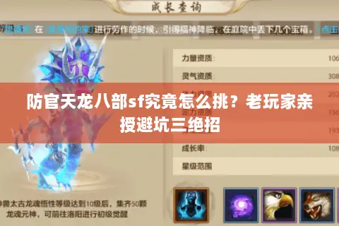 防官天龙八部sf究竟怎么挑？老玩家亲授避坑三绝招