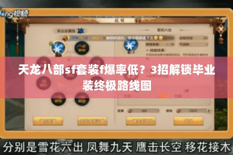 天龙八部sf套装f爆率低?3招解锁毕业装终极路线图 天龙八部sf套装f爆率低?3招解锁毕业装终极路线图