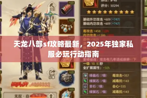 天龙八部sf攻略最新,2025年独家私服必玩行动指南 天龙八部sf攻略最新,2025年独家私服必玩行动指南