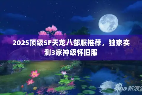 2025顶级SF天龙八部服推荐，独家实测3家神级怀旧服