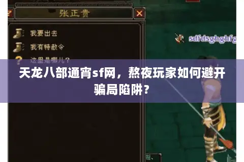 天龙八部通宵sf网,熬夜玩家如何避开骗局陷阱? 天龙八部通宵sf网,熬夜玩家如何避开骗局陷阱?