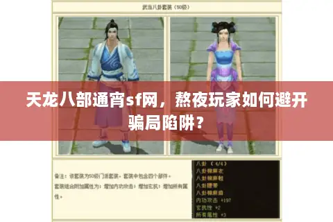 天龙八部通宵sf网,熬夜玩家如何避开骗局陷阱? 天龙八部通宵sf网,熬夜玩家如何避开骗局陷阱?