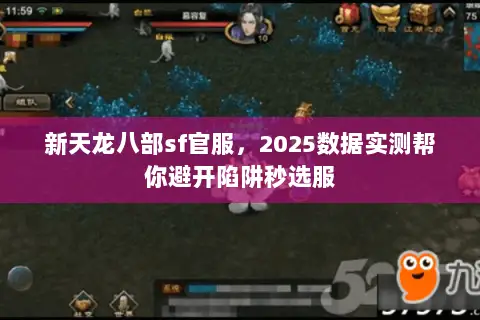 新天龙八部sf官服,2025数据实测帮你避开陷阱秒选服 新天龙八部sf官服,2025数据实测帮你避开陷阱秒选服