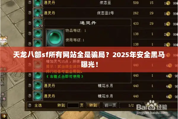 天龙八部sf所有网站全是骗局？2025年安全黑马曝光！