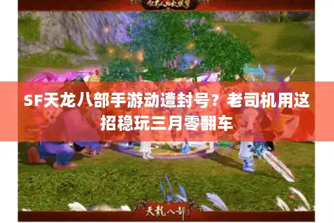 SF天龙八部手游动遭封号?老司机用这招稳玩三月零翻车 SF天龙八部手游动遭封号?老司机用这招稳玩三月零翻车