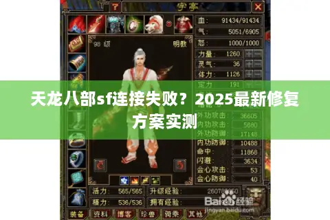 天龙八部sf连接失败？2025最新修复方案实测