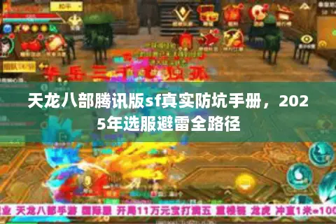 天龙八部腾讯版sf真实防坑手册,2025年选服避雷全路径 天龙八部腾讯版sf真实防坑手册,2025年选服避雷全路径
