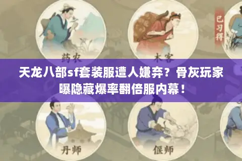 天龙八部sf套装服遭人嫌弃?骨灰玩家曝隐藏爆率翻倍服内幕! 天龙八部sf套装服遭人嫌弃?骨灰玩家曝隐藏爆率翻倍服内幕!