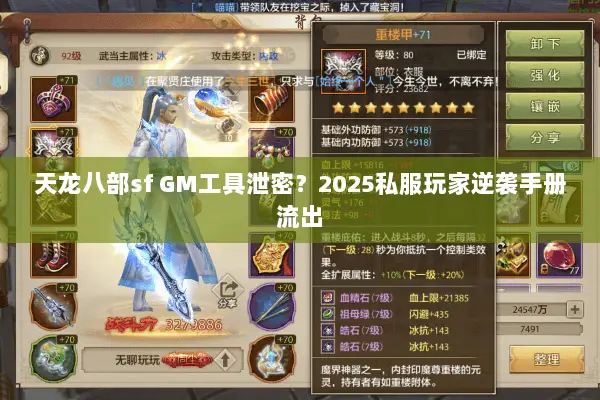 天龙八部sf GM工具泄密?2025私服玩家逆袭手册流出 天龙八部sf GM工具泄密?2025私服玩家逆袭手册流出