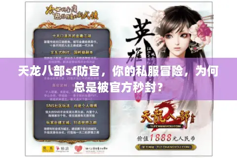 天龙八部sf防官,你的私服冒险,为何总是被官方秒封? 天龙八部sf防官,你的私服冒险,为何总是被官方秒封?