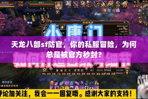 天龙八部sf防官,你的私服冒险,为何总是被官方秒封? 天龙八部sf防官,你的私服冒险,为何总是被官方秒封?