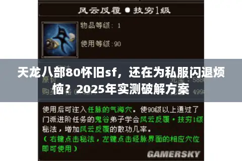 天龙八部80怀旧sf,还在为私服闪退烦恼?2025年实测破解方案 天龙八部80怀旧sf,还在为私服闪退烦恼?2025年实测破解方案