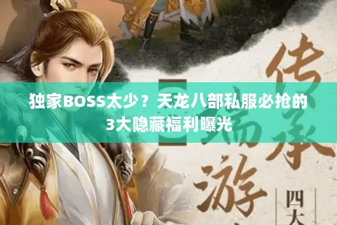 独家BOSS太少？天龙八部私服必抢的3大隐藏福利曝光
