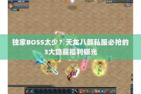 独家BOSS太少？天龙八部私服必抢的3大隐藏福利曝光
