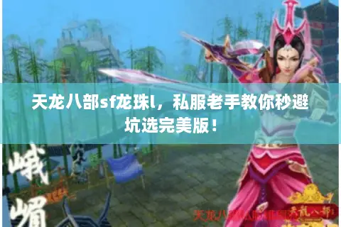 天龙八部sf龙珠l,私服老手教你秒避坑选完美版! 天龙八部sf龙珠l,私服老手教你秒避坑选完美版!