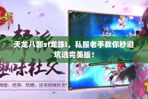 天龙八部sf龙珠l,私服老手教你秒避坑选完美版! 天龙八部sf龙珠l,私服老手教你秒避坑选完美版!