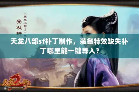 天龙八部sf补丁制作，装备特效缺失补丁哪里能一键导入？